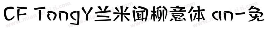CF TongY兰米闻柳意体 an字体转换